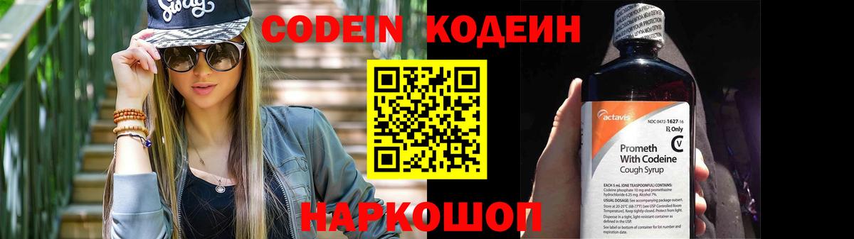Балтийск  Кодеин Purple Drank  Кодеин напиток Lean (лин)  Вход с VPN 